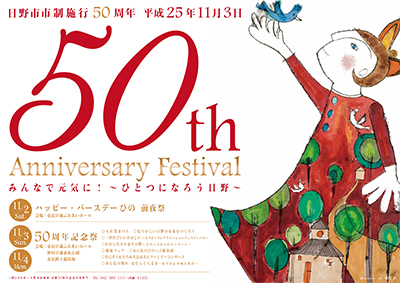 ポスター：日野市市制施行50周年　平成25年11月3日　50th　anniversary festival　みんなで元気に！ひとつになろう日野