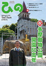 表紙写真：広報ひの 平成30年5月15日号 