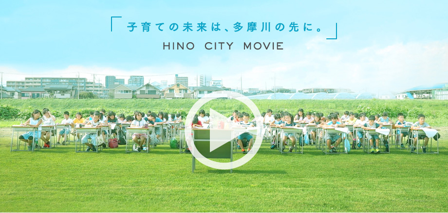 「子育ての未来は、多摩川の先に。」HINO CITY MOVIE（YouTubeで開きます）