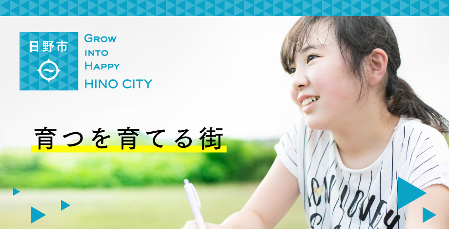 日野市　Grow into happy hino city 育つを育てる街
