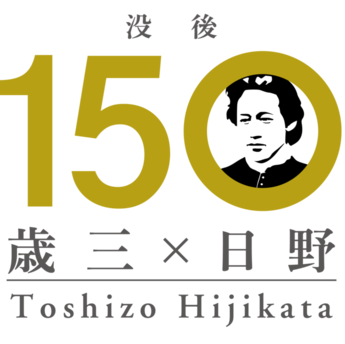 土方歳三没後150年ロゴマーク