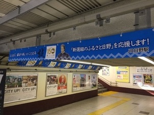 日野駅横断幕の写真
