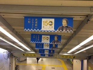 日野駅構内横断幕の写真
