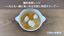 画像:「離乳後期レシピ　豆腐と肉団子スープ」動画のサムネール
