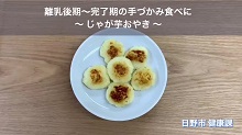 画像:「離乳後期　じゃが芋お焼き」動画のサムネール