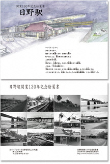 写真：日野駅開業130年記念絵葉書ケース