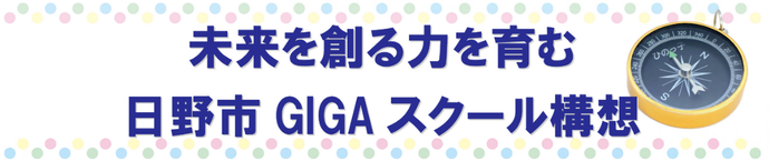 教育委員会GIGAスクール構想ホームページサムネイル（外部リンク・新しいウインドウで開きます）