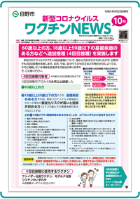表紙画像：新型コロナウイルスワクチンNEWS 10号(5月25日発行)