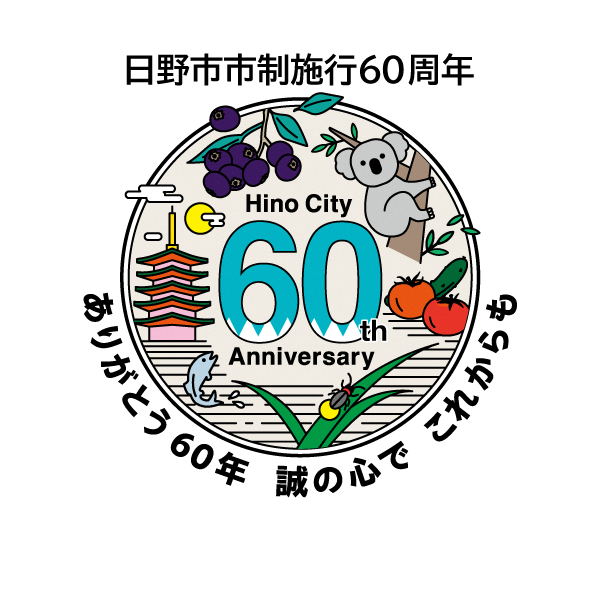 日野市市制施行60周年ロゴ