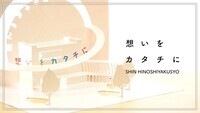 日野市PR動画「想いをカタチに～SHIN　HINOSHIYAKUSYO」サムネイル画像