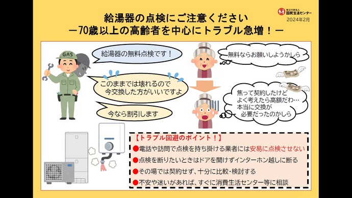 （イラスト）給湯器の点検にご注意ください。70歳以上の高齢者を中心にトラブル急増。
