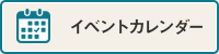 イベントカレンダー