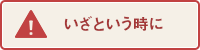 いざという時に