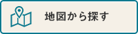 地図から探す