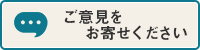 ご意見をお寄せください