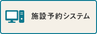 施設予約システム