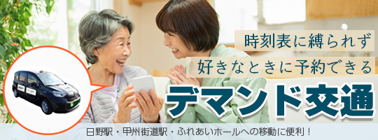 デマンド交通が1月15日から日野市北東地域で開始することをお知らせするバナーです