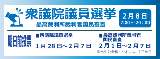 令和8年2月8日衆議院議員選挙