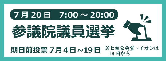 7月20日執行参議院選挙選挙バナー画像