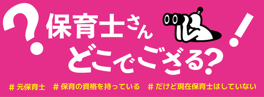 潜在保育士実態調査のバナー画像