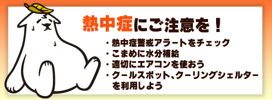 熱中症対策注意喚起のバナー