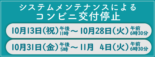 コンビニ交付停止のバナー画像