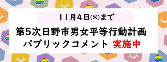 第5次日野市男女平等行動計画に関するパブリックコメントの実施についてのバナー