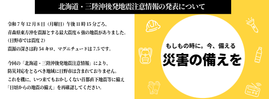 北海道・三陸沖後発地震注意情報の発表についてと防災の備えのバナー