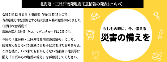北海道・三陸沖後発地震注意情報の発表についてと防災の備えのバナー