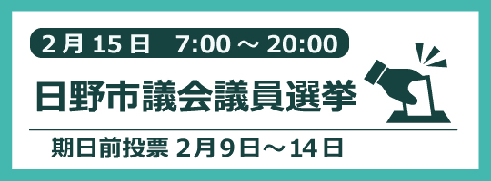 令和8年2月15日市議会議員選挙