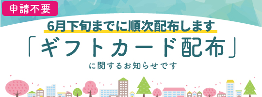 令和7年度日野市物価高騰対応食料品等支援事業（ギフトカード配布）のバナー