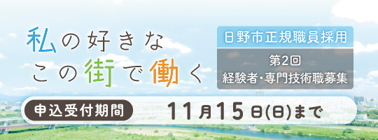 私の好きなこの街で働く　日野市正規職員採用　第2回経験者・専門技術職募集　申込受付期間　11月15日（日曜日）まで