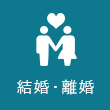 結婚・離婚