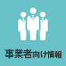 事業者向け情報