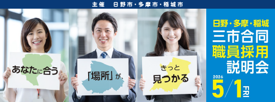 主催：日野市・多摩市・稲城市　日野・多摩・稲城　三市合同職員採用説明会　2026年5月1日（金曜日）