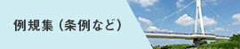 例規集（条例など）（外部リンク・新しいウインドウで開きます）