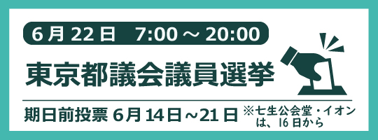 6月22日投開票都議会議員選挙のバナー画像
