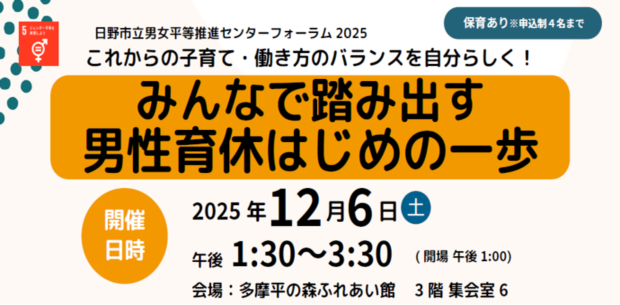 画像：日野市立男女平等推進センターフォーラム 2025