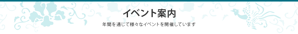 イベント案内　年間を通して様々なイベントを開催しています