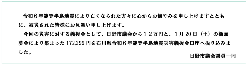 能登半島地震に日野市議会から行った支援について