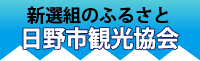 新選組のふるさと　日野市観光協会（外部リンク・新しいウインドウで開きます）