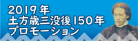 2019年　土方歳三没後150年プロモーション