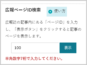 検索窓の下に「ID番号は半角数字7桁で入力してください。」と表示されている画面