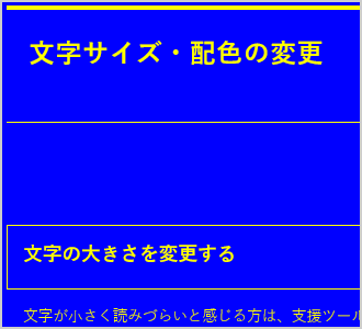 文字色が黄、背景色が青の画面イメージ