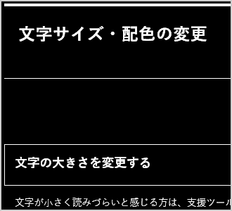 文字色が白、背景色が黒の画面イメージ