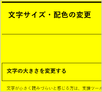 文字色が黒、背景色が黄の画面イメージ