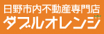 広告バナー：日野市内不動産専門店ダブルオレンジ（外部リンク・新しいウインドウで開きます）