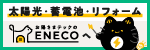イラスト：猫の広告　太陽光・蓄電池+リフォーム　お陽さまテックのENECOへ（外部リンク・新しいウインドウで開きます）