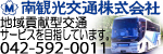 広告バナー：南観光交通株式会社（外部リンク・新しいウインドウで開きます）