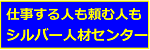 広告バナー：日野市シルバー人材センター（外部リンク・新しいウインドウで開きます）